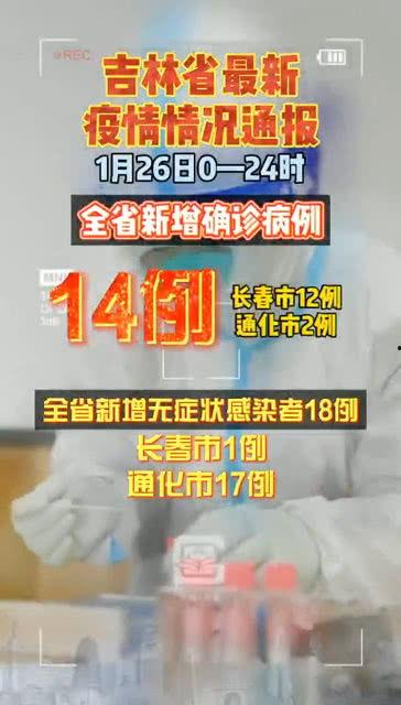 吉林最新疫情爆料,多区域现新增病例，防控形势严峻  第3张
